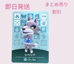 どうぶつの森　amiiboカード　シベリア　まとめ売り割引