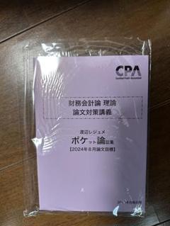 CPA会計学院2024年目標　財務会計理論　渡辺レジュメ ポケット論証集