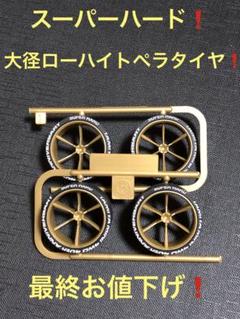 ミニ四駆　超大径/大径/中径　ペラタイヤ大量端材 ミニ四駆】大径ペラタイヤってかっこいいよね？（ガチ）マシンに