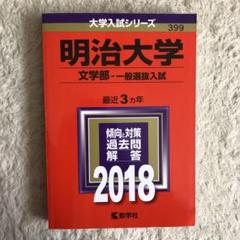 明治大学 文学部 一般入試対策本 2025 2019 2022 明治大学(文学部−学部別入試) (2022年版大学入試シリーズ