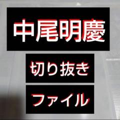 【最終値下げ】【貴重】中尾明慶　切り抜きファイル1冊 雑誌23冊分34枚