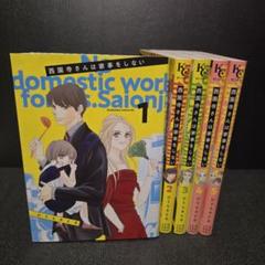 【レンタルアップ】西園寺さんは家事をしない　1〜5巻　ひうらさとる　漫画