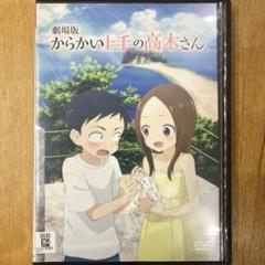 2025年最新】からかい上手の高木さん dvdの人気アイテム - メルカリ