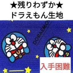 【入手困難★レア】生地 夏 青 男の子 ドラえもん 星 布 コットン 綿