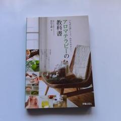 アロマテラピーの教科書 : いちばん詳しくて、わかりやすい! アロマテラピーの教科書 : いちばん詳しくて、わかりやすい