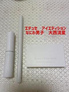 エテュセ大西流星コラボ5点セット オンラインショップ】 エテュセ×大西流星 新品未使用 ettusais