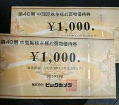 ビックカメラ 株主お買い物優待券 2000円