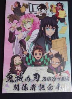 鬼滅の刃 - 未開封 冊子のみ 刀鍛冶の里編 関係者記念本 鬼滅の刃 コミケ C103 m70739862841_1.jpg?1749269066