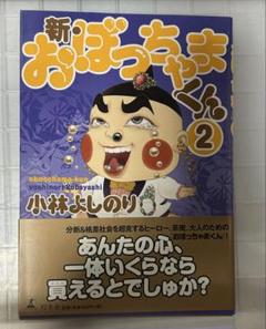 新おぼっちゃまくん 2小林よしのりb - メルカリ