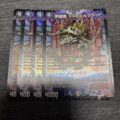 デュエルマスターズアーテル・ゴルギーニ+邪龍魂ジャビビルブラッド+リグヴェナロク 邪魂龍ジャビビルブラッド【SR】{24RP2秘4/秘21}《闇》 - カード