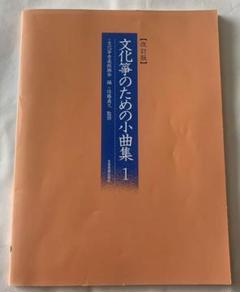 文化箏のための小曲集 1 文化箏音楽振興会編