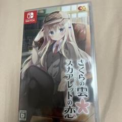Switch さくらの雲*スカアレットの恋