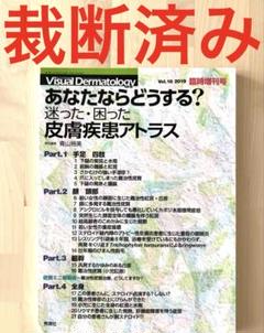 裁断済み】 あなたならどうする 迷った困った 皮膚疾患アトラス