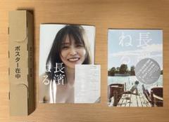 長濱ねる 2nd写真集 未開封限定カバー書籍+通常カバー