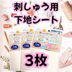 匿名配送 セリア ぬい活　刺しゅう用下地シート　2L判　刺繍用 3枚 :`;`
