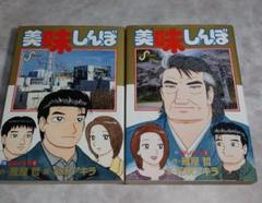 同梱不可 美味しんぼ 1 111巻 続巻 送料無料 中古 全巻セット 青年