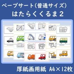 ペープサート　はたらくくるま２　シルエットクイズ
