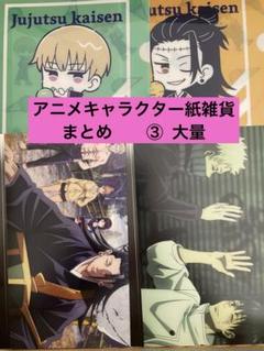 コミック　アニメ系　紙雑貨　大量　セット　まとめ売り アニメ紙雑貨まとめ売り大量250枚③ 大量 - メルカリ