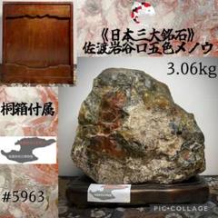 期間限定 5963佐渡石 佐渡錦紅石 赤石 骨董 美石 インテリア m85570389376_1.jpg?1719223366