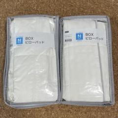 ニトリ　BOXピローパッド　Nクール