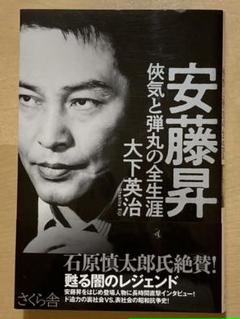 安藤昇の中古 未使用品 メルカリ