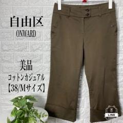 自由区 ONWARD カジュアルパンツ 【38/Mサイズ 】★美品★