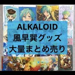 新品★あんスタ★ALKALOID【風早巽】スタライ★BNS★リングライト★4点 新品☆あんスタ☆ALKALOID【風早巽】スタライ☆BNS