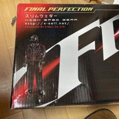 うのにもお得な FP-5570 PERFECTION FINAL スリムウェダー メルカリ - 先丸中割 MO ウェア