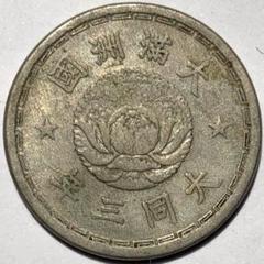 満州 大同二年 1933年 壹角 白銅貨 VF- | ミスターコインズ