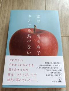 妻はりんごを食べない　瀧羽麻子