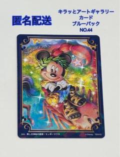 キラッとアートギャラリーカード ブルーパック2BOXセット ミッキーマウス キラッとアートギャラリー カード ブルーパック NO44 ミッキー