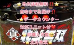 送料込み パチスロ実機 スマスロ「真・北斗無双」