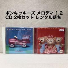 Amazon.co.jp: ポンキッキーズ・メロディ: ミュージック