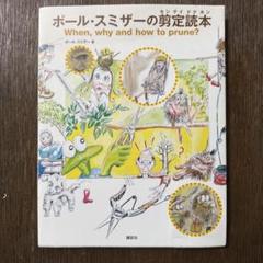 ポール・スミザーの剪定読本