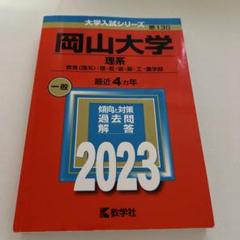 岡山大学 理系 教育〈理系〉・理・医・歯・薬・工・農学部 2023年版のサムネイル