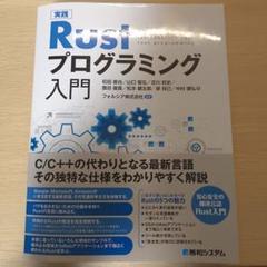 実践 Rustプログラミング入門