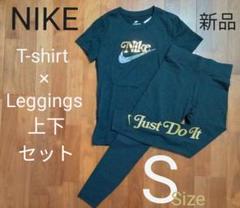 ナイキ　レディース 半袖Tシャツ　レギンス　Sサイズ　新品　上下セット　スパッツ