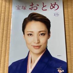 極美品⭐︎宝塚おとめ 2009年〜2018年度版 10冊セット 宝塚歌劇 極美品⭐︎宝塚おとめ 2009年〜2018年度版 10冊セット 宝塚歌劇