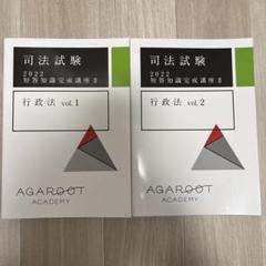 アガルートアカデミー 司法試験 短答知識完成講座II/商法/行政法/刑事/民事訴訟法 上/下 2021年合格目標 計9冊★ 000L4D アガルートアカデミー 司法試験 短答知識完成講座II 行政法/商法