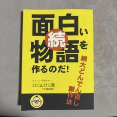 続・大どんでん返し創作法