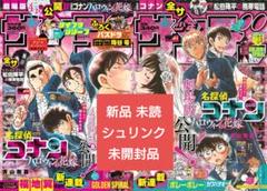 週刊少年サンデー 2022年 ⑳・㉑ つながる表紙 新品、シュリンク未開封品