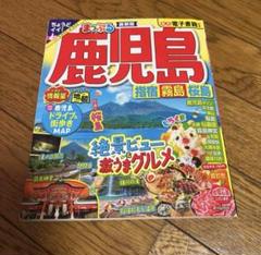 まっぷる 鹿児島 指宿・霧島・桜島