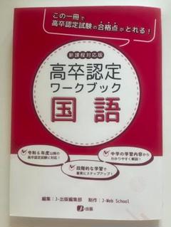 令和6年度版 高卒認定試験 全科目セット 2025年最新】高卒認定試験 令和6年版の人気アイテム - メルカリ