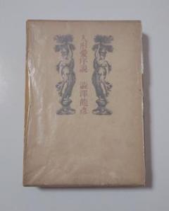 人形愛序説 澁澤龍彦　単行本 外箱付 ★希少★