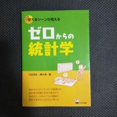 ゼロからの統計学 使えるシーンが見える
