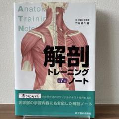 【書き込みなし】解剖トレーニングノート【第7版】