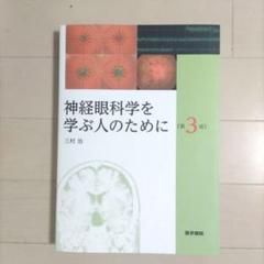 神経眼科学を学ぶ人のために 第3版 - メルカリ