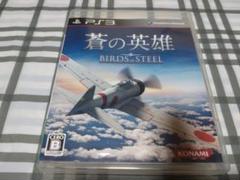 PS3 蒼の英雄