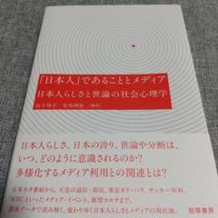 「日本人」であることとメディア 日本人らしさと世論の社会心理学