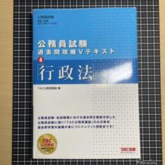 公務員試験 過去問攻略Vテキスト 4 行政法